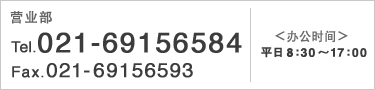 营业部 tel:021-69156584 FAX:021-69156593 办公时间 平日 8:30～17:00