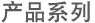 产品系列