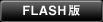 FLASH版