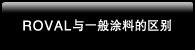 ROVAL与一般涂料的区别