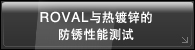 ROVAL与热镀锌的防锈性能测试