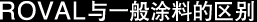 ROVAL与一般涂料的区别