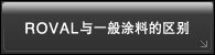 ROVAL与一般涂料的区别
