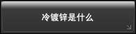 冷镀锌是什么