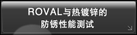 ROVAL与热镀锌的防锈性能测试