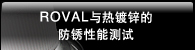ROVAL与热镀锌的防锈性能测试
