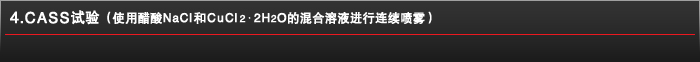 4.CASS试验（使用醋酸NaCl和CuCl2・2H2O的混合溶液进行连续喷雾）