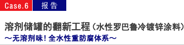 溶剂储罐的翻新工程（水性罗巴鲁冷镀锌涂料）