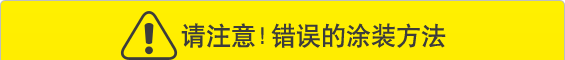 请注意!　错误的涂装方法