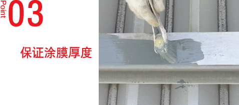 3.保证涂膜厚度
